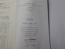 1E0384◆写経聖書 9 新共同訳 旧約聖書 詩編（1）1-66編 日本聖書協会▽_画像3