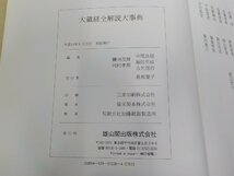 Q0201◆大蔵経全解説大事典 鎌田茂雄 ほか 雄山閣出版♪_画像3