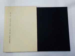 E1906◆岩島公著作選集 第二巻 十字架と平和 岩島公 キリスト教図書出版社(ク）