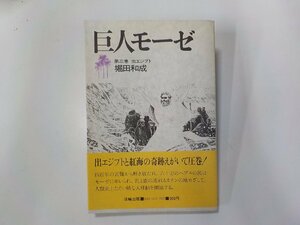 1V1383◆巨人モーゼ 第三巻 出エジプト 堀田和成 法輪出版☆