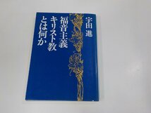 V1246◆福音主義キリスト教とは何か 宇田 進 いのちのことば社 破れ・シミ・汚れ・書込み有☆_画像1