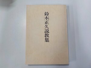 4V7517◆鈴木正久説教集 普及版 日本基督教団出版局(ク）