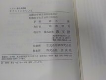 12V2052◆キリスト教古典叢書 キリストにならいて イミタチオ・クリステ 教文館 シミ・汚れ・書込み有☆_画像3