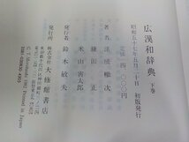 B1691◆広漢和辞典 下巻 諸橋轍次 ほか 大修館書店♪_画像3