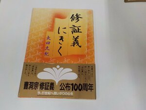 1P0227◆修証義にきく 太田久紀 曹洞宗宗務庁 シミ・汚れ・折れ有 ☆