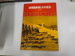 3P0121◆インテリアデザイナー・建築家のための透視図表現とその技法 改訂版 森 喬 グラフィック社 破れ・シミ・汚れ有 ▽