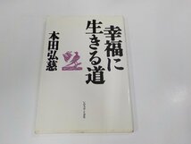 V1240◆幸福に生きる道 本田弘慈 いのちのことば社 シミ・汚れ・線引き有 ☆_画像1