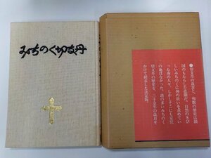 A1903◆みちのく切支丹 只野淳 富士クリエイティブハウス▼