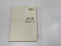 15V2050◆讃美歌 讃美歌第二編 日本基督教団讃美歌委員会 日本基督教団出版局 シミ・汚れ・折れ有 (ク）_画像1