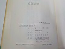 1V1386◆教会の教育的使命 キリスト教教育の基本的原理の反省 J.D.スマート 日本基督教団出版部☆_画像3