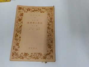 24V0588◆改訂版 基督者の自由 他三篇 マルティン・ルター 岩波書店 シミ・汚れ・書込み・線引き有☆