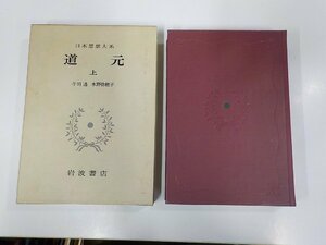 15V2072◆日本思想大系 道元 上 寺田 透 岩波書店 シミ・汚れ有▼