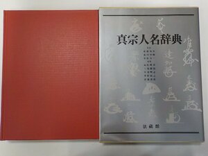 Q0203◆真宗人名辞典 柏原祐泉 ほか 法蔵館▼