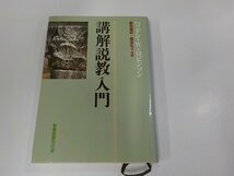 15V2058◆講解説教入門 ハッドン・W・ロビンソン 聖書図書刊行会 シミ・汚れ・書込み・線引き有 (ク）_画像1