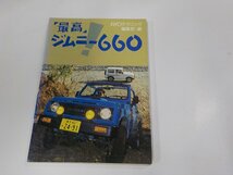 12V2058◆最高!ジムニー660 4WDテクニック 山海堂 破れ・シミ・汚れ有☆_画像1