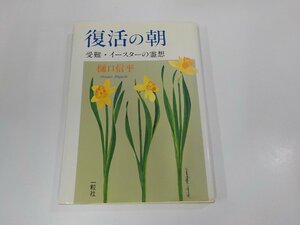 V1230◆復活の朝 受難・イースターの霊想 樋口信平 一粒社 シミ・汚れ・折れ有☆