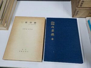 1P0236◆和訳校註 従容録 高崎直承 鴻盟社 函破損・シミ・汚れ・書込み有 ☆