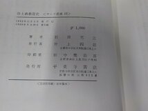 15V2056◆浄土教教理史 石田充之 平楽寺書店 シミ・汚れ有 (ク）_画像3