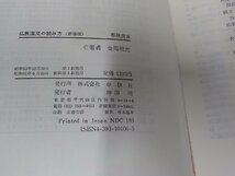 1P0230◆仏教漢文の読み方 金岡照光 春秋社 シミ・汚れ有☆_画像3