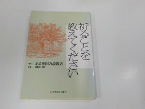 V1239◆祈ることを教えてください ある英国の説教者 いのちのことば社 シミ・汚れ有☆