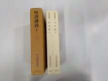 15V2067◆聖書講義Ⅱ ルカ伝 上下 矢内原忠雄 岩波書店 シミ・汚れ・折れ有 ▼_画像1