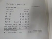 SS200◆安田理深講義集 1-6 2欠 不揃い 安田理深 彌生書房 傷・シミ・汚れ・書込み・破れ有▼_画像3