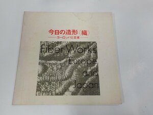 3P0105◆今日の造形 織 ヨーロッパと日本 京都国立近代美術館 水濡れ・シミ・汚れ有 ☆