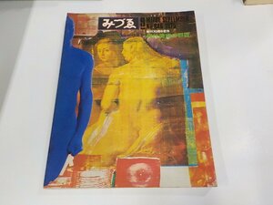 3P0119◆みづゑ 1975年9月 第846号 特集 現代美術の巨匠 宮澤壯佳 美術出版社 シミ・汚れ・反り有▽