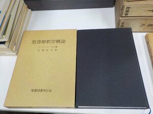 1P0262◆聖書解釈学概論 バーナード・ラム 聖書図書刊行会 函破損・シミ・汚れ・書込み・貼り紙有(ク）