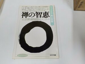 1P0231◆禅の智恵 正法眼蔵随聞記に学ぶ ひろさちや 鈴木出版 シミ・汚れ・折れ有☆