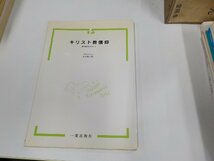 1P0243◆キリスト教信仰 真の信仰をめざして D.ブローシュ 一麦出版社 書込み・線引き有 ☆_画像1