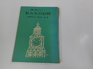 4P0040◆聖書と信仰シリーズⅠ 私たちの信仰 大塚野百合 破れ・シミ・汚れ・折れ・書込み・線引き有☆