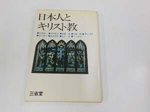 4P0057◆日本人とキリスト教 小川圭治 三省堂 折れ・シミ・汚れ・書込み・線引き有 (ク）