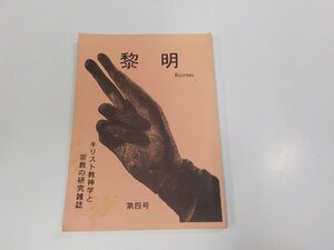 4P0083◆黎明 第4号 キリスト教神学と宗教の研究雑誌 松鶴亭 折れ・シミ・汚れ・書込み・線引き有☆