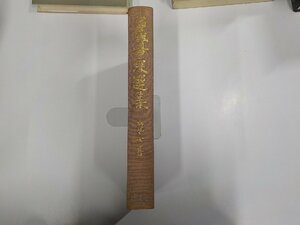 4P0013◆曽我量深選集 第七巻 曽我量深 彌生書房 シミ・汚れ・書き込み・線引き有(ク）