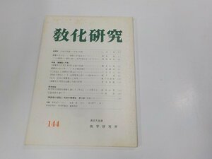 4P0072◆教化研究 第144号 教学研究所 真宗大谷派宗務所 シミ・汚れ・折れ有☆