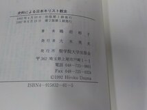 4P0058◆史料による日本キリスト教史 鵜沼裕子 聖学院大学出版会 折れ・書込み・線引き有 (ク）_画像3