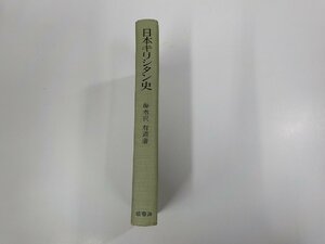 4P0050◆日本キリシタン史 海老沢有道 塙書房 折れ・シミ・汚れ・書込み・線引き有 ☆