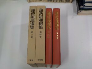 SS208◆蓬茨祖運選集 第3・4巻 願力回向の宗教 上下 蓬茨祖運 文栄堂書店 シミ・汚れ・書込み有▼