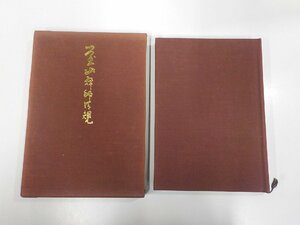 4P0016◆瑩山禅師清規 鏡島元隆 大法界閣書店 シミ・汚れ有(ク）