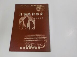 4P0085◆日本基督教史 プロテスタント宣教百年を迎えた 柳田友信 聖書図書刊行会 シミ・汚れ・書込み・線引き・折れ有☆