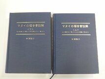 SS209◆21世紀・聖書註解シリーズ マタイの福音書註解 上下 中欠 不揃い 中澤啓介 シミ・汚れ・線引き・書込み多 ▼_画像1