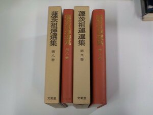 SS206◆蓬茨祖運選集 第8・9巻 愚者の獲信ⅠⅡ 蓬茨祖運 文栄堂書店 シミ・汚れ・書込み・線引き有 ▼