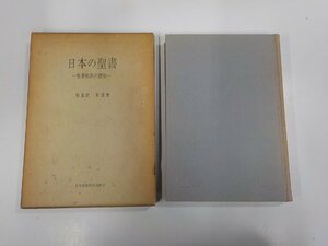 4P0008◆日本の聖書 聖書和訳の歴史 海老沢有道 日本基督教団出版部 函破損・シミ・汚れ・線引き有 (ク）