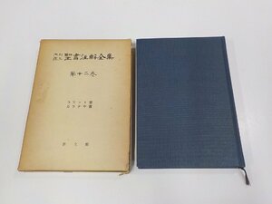 4P0062◆内村鑑三聖書注解全集 第十二巻 コリント書 ガラテヤ書 山本泰次郎 教文館 函破損・シミ・汚れ・書き込み・線引き有(ク）