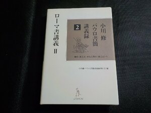 4P0157◆小川修パウロ書簡講義録 2 ローマ書講義 Ⅱ 小川修 リトン(ク）