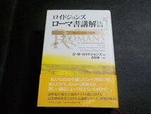 4P0169◆ロイドジョンズ ローマ書講解7・1-8・4 律法の役割と限界 D・M・ロイドジョンズ 渡部謙一 いのちのことば社 ▼_画像1