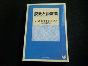 4P0135◆説教と説教者 D・M・ロイドジョンズ 小杉克己 いのちのことば社(ク）