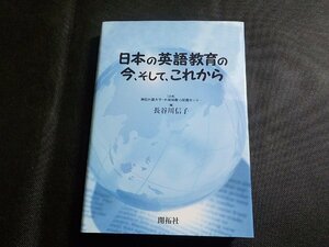 4P0155◆日本の英語教育の今、そして、これから 長谷川信子 開拓社(ク）