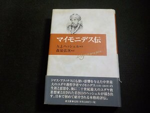 4P0140◆マイモニデス伝 A.J.ヘッシェル 森泉弘次 教文館(ク）